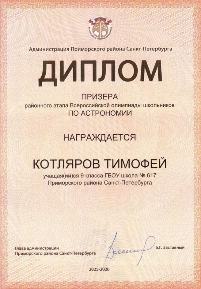 2025-2026 Котляров Тимофей 9л2 РО астрономия (Богданова И.В.)